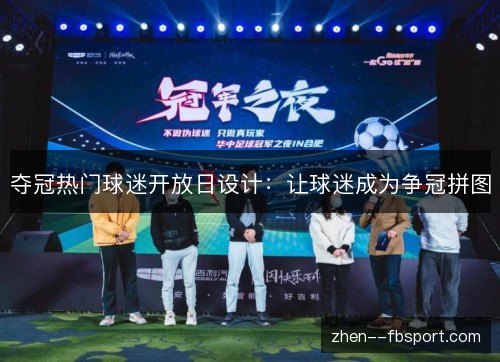 夺冠热门球迷开放日设计：让球迷成为争冠拼图