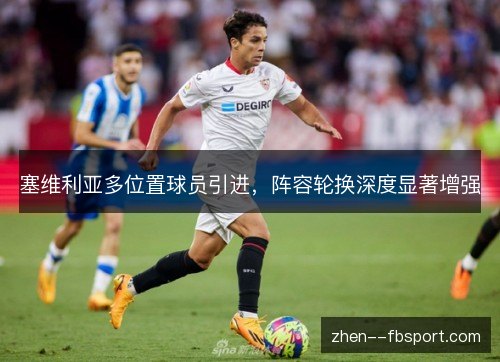 塞维利亚多位置球员引进，阵容轮换深度显著增强